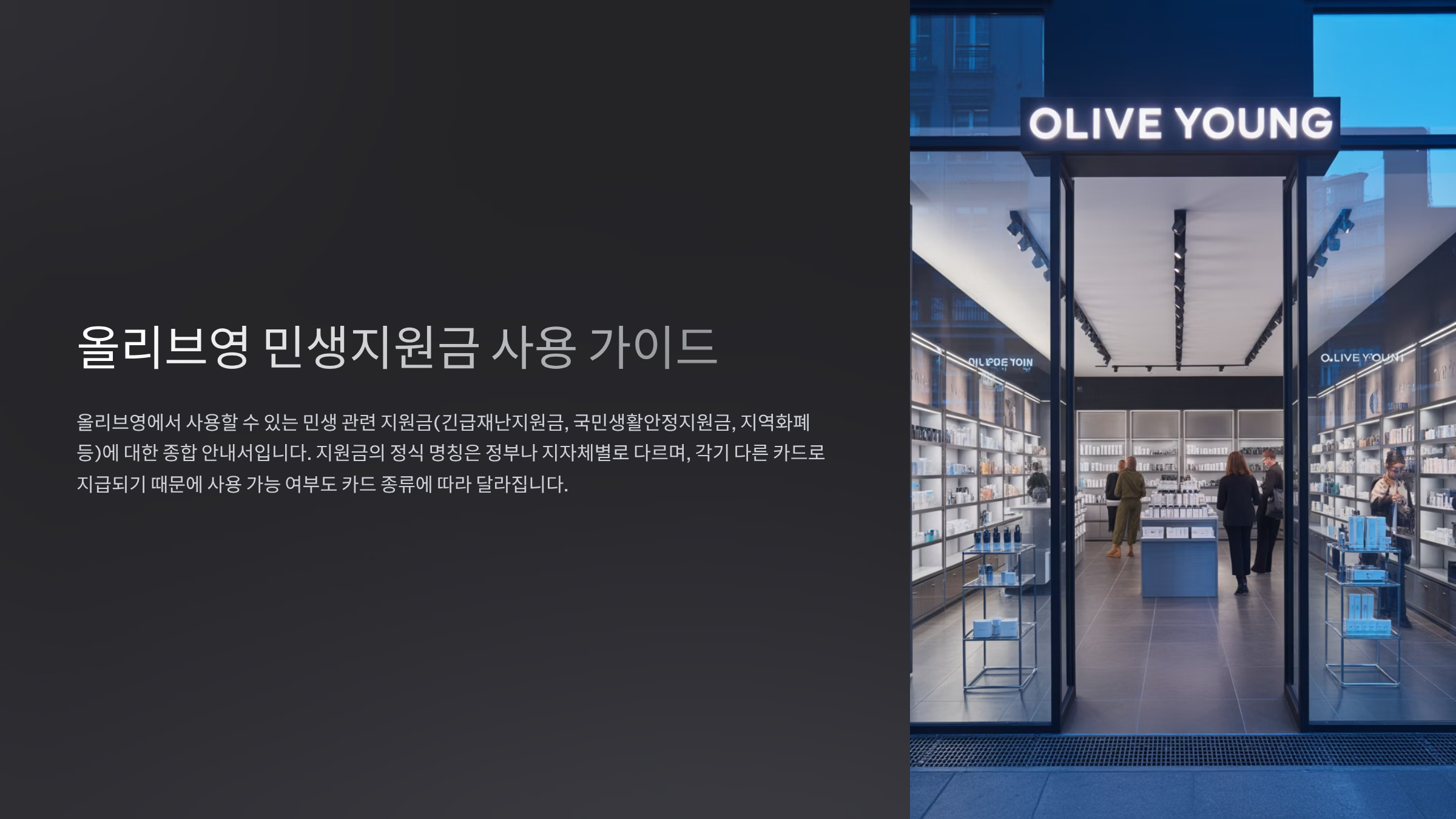 올리브영 민생지원금이란?