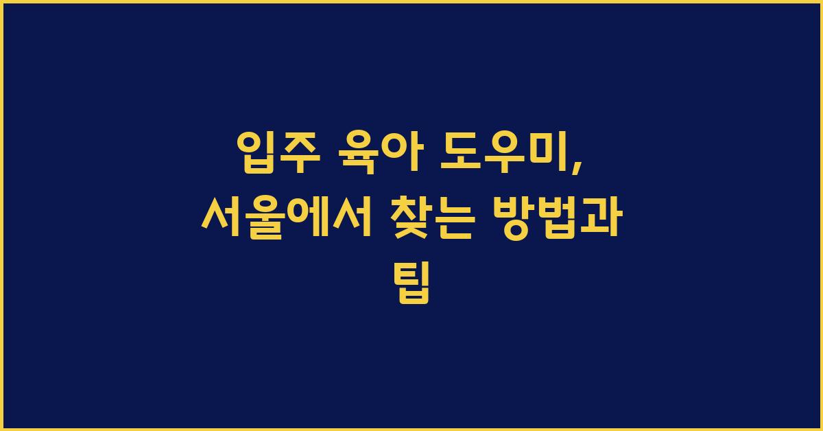 입주 육아 도우미