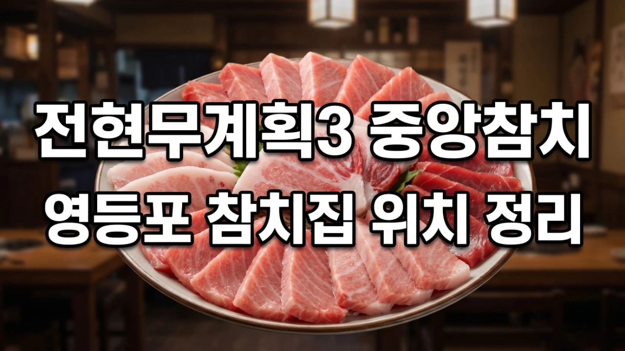 전현무계획3에 나온 영등포 중앙참치 참치회 한 판 대표이미지