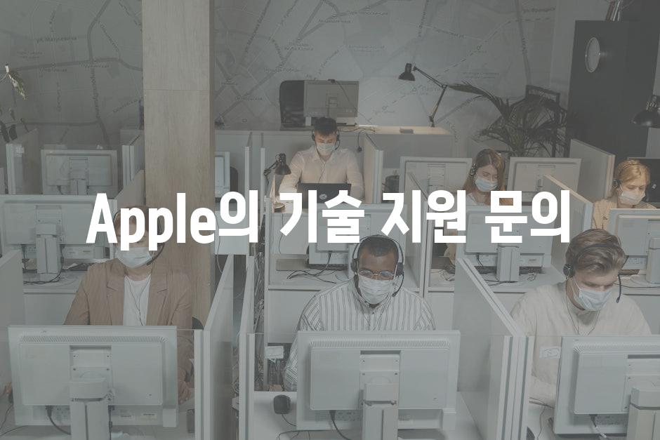 Apple의 기술 지원 문의