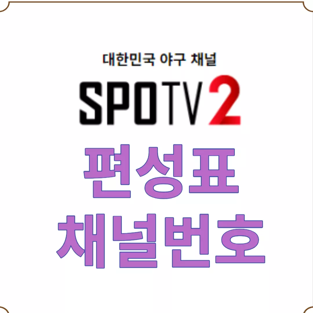 SPOTV2 편성표-SPOTV2 채널번호 / 스포티비2 편성표-스포티비2 채널번호