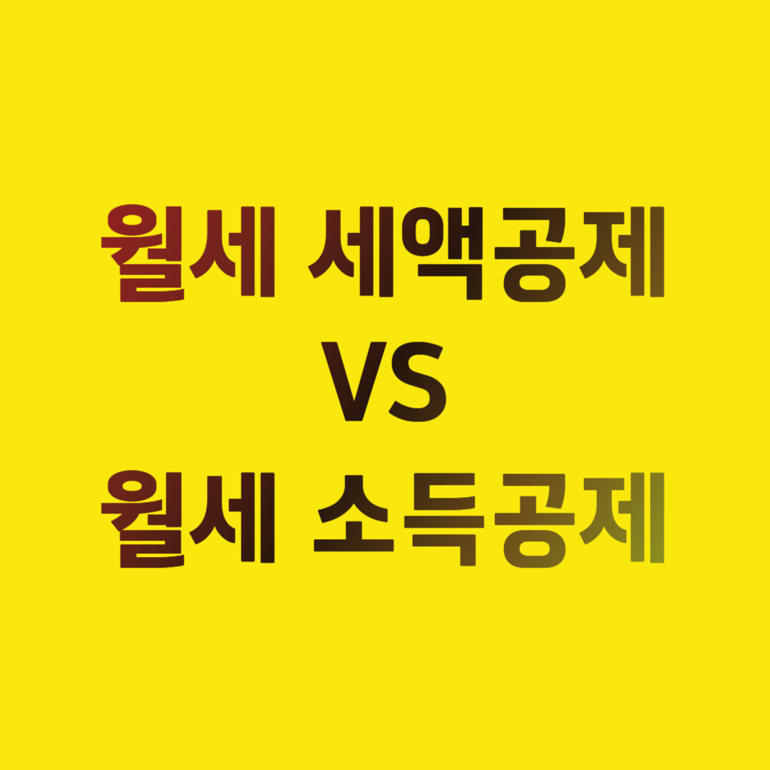 월세 연말정산 세액공제