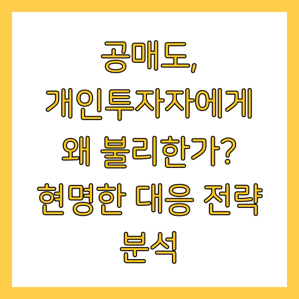 공매도 개인투자자 불리한 이유와 대응 전략