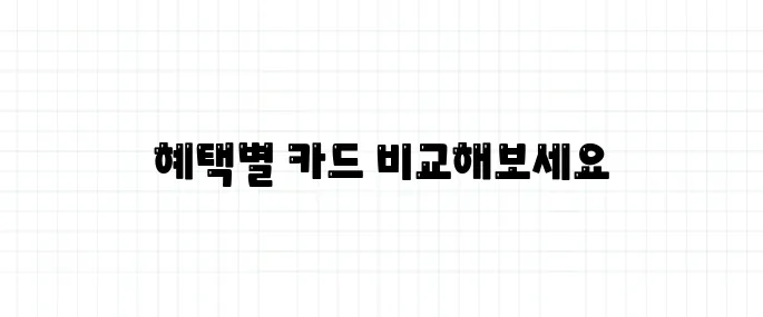 신용카드 혜택 비교 (교통/마트/온라인 맞춤형)