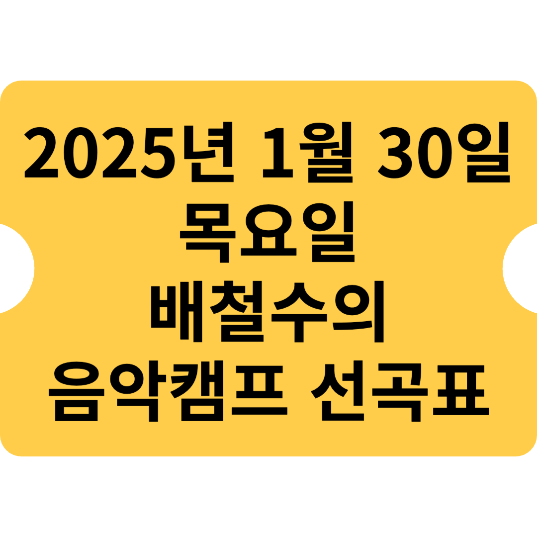 2025년 1월 30일 목요일 배철수의 음악캠프 선곡표