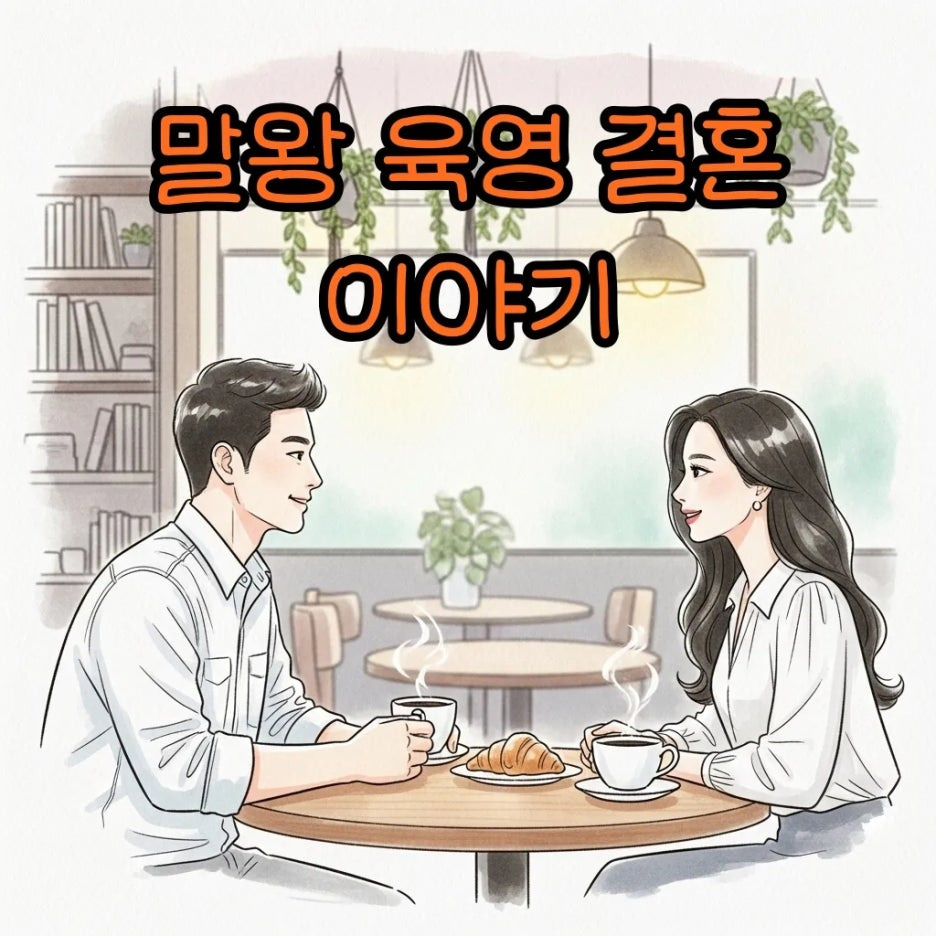 카페에서 미소 짓고 있는 세련된 한국인 커플의 모습
