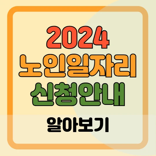 2025 노인일자리 및 사회활동 지원사업 신청 자격, 신청 방법