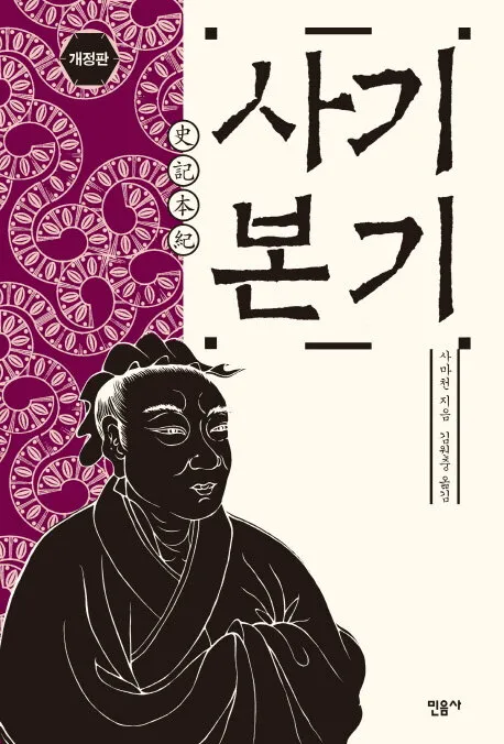 사마천 사기본기 역사 기록과 인물 중심 서술_5