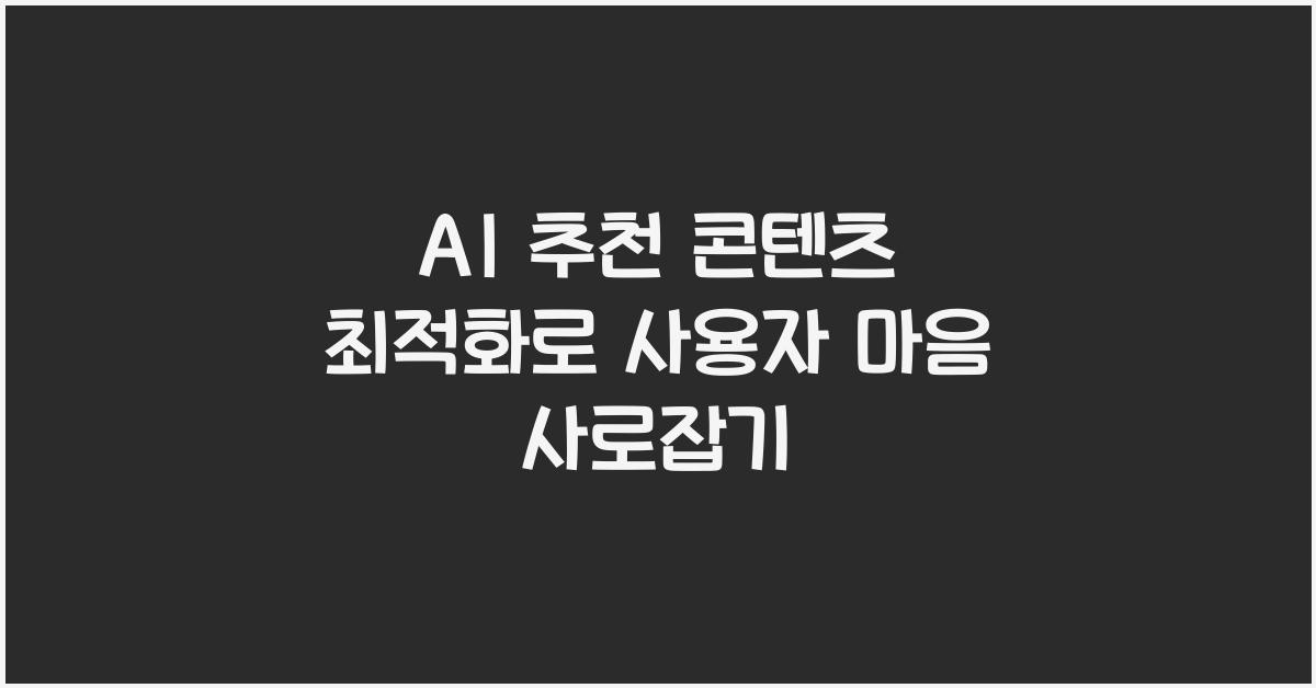 AI 추천 콘텐츠 최적화  