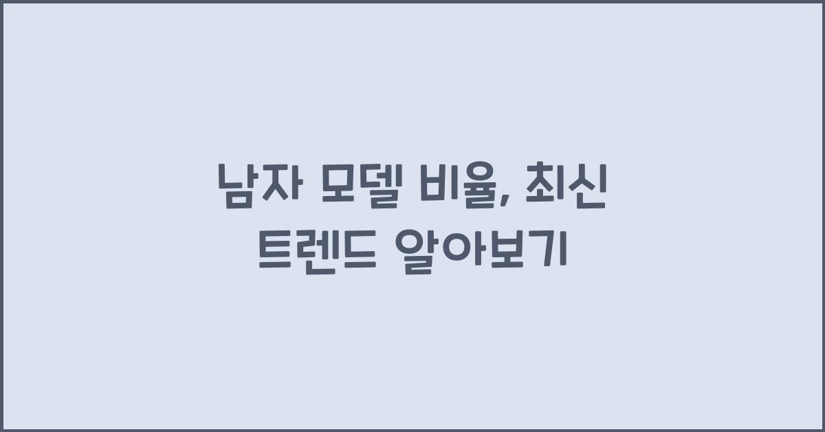 남자 모델 비율