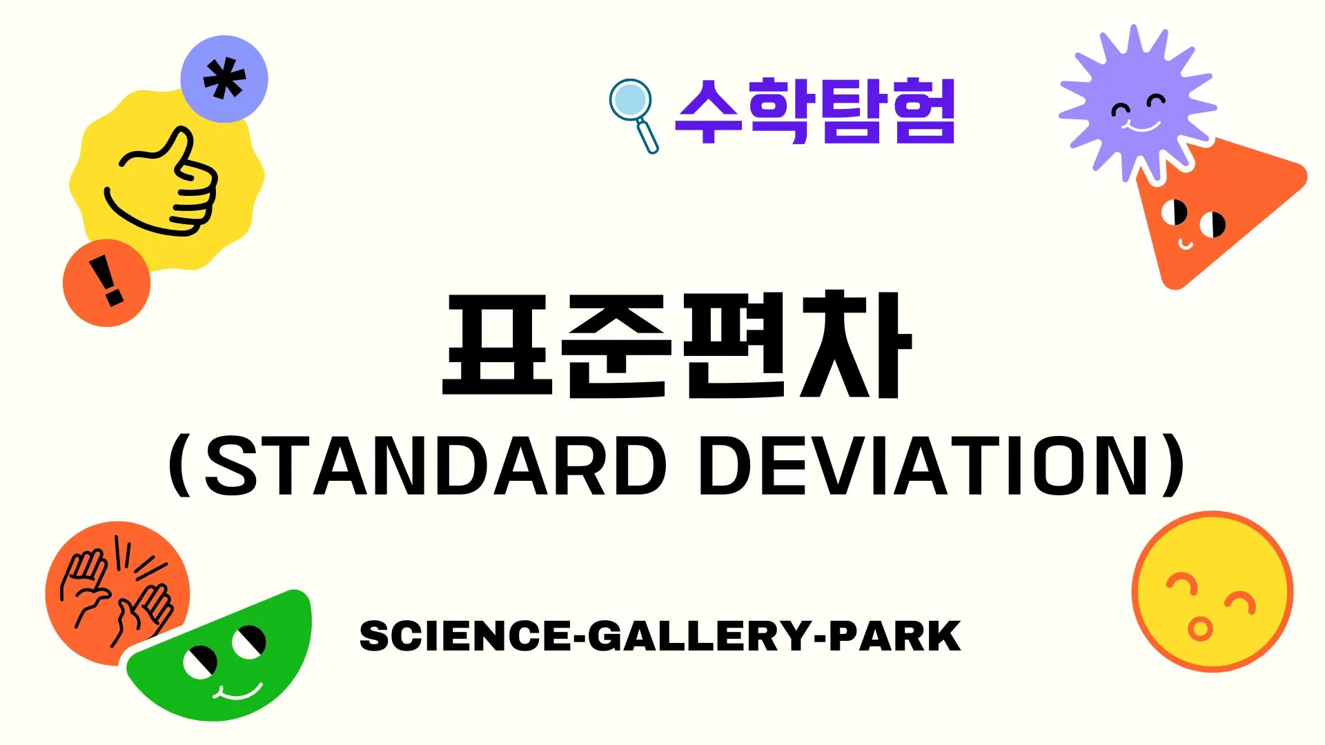 표준편차(Standard Deviation)
