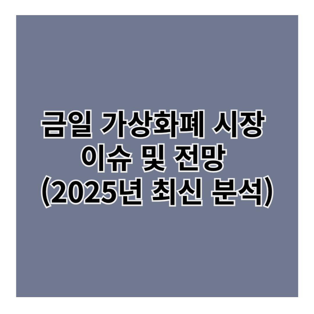 금일 가상화폐 시장 이슈 및 전망 (2025년 최신 분석)