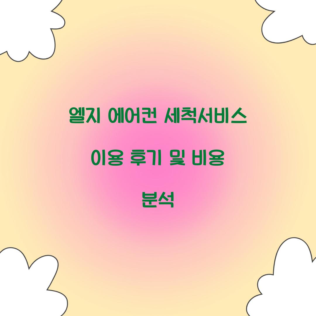 엘지 에어컨 세척서비스