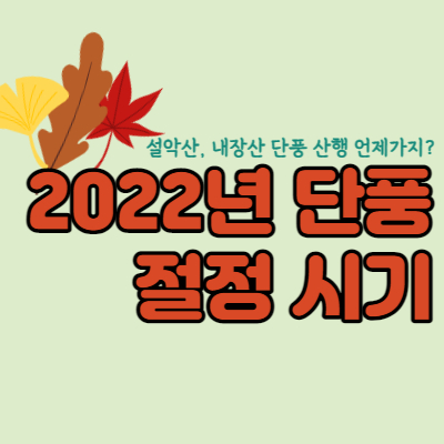 2022년-단풍절정-시기-대표섬네일