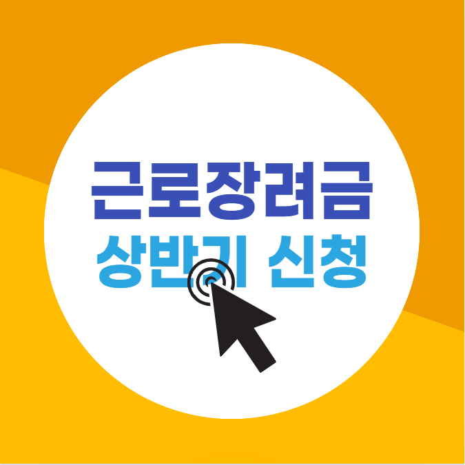 근로장려금 상반기 신청