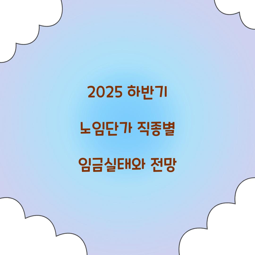 2025 하반기 노임단가