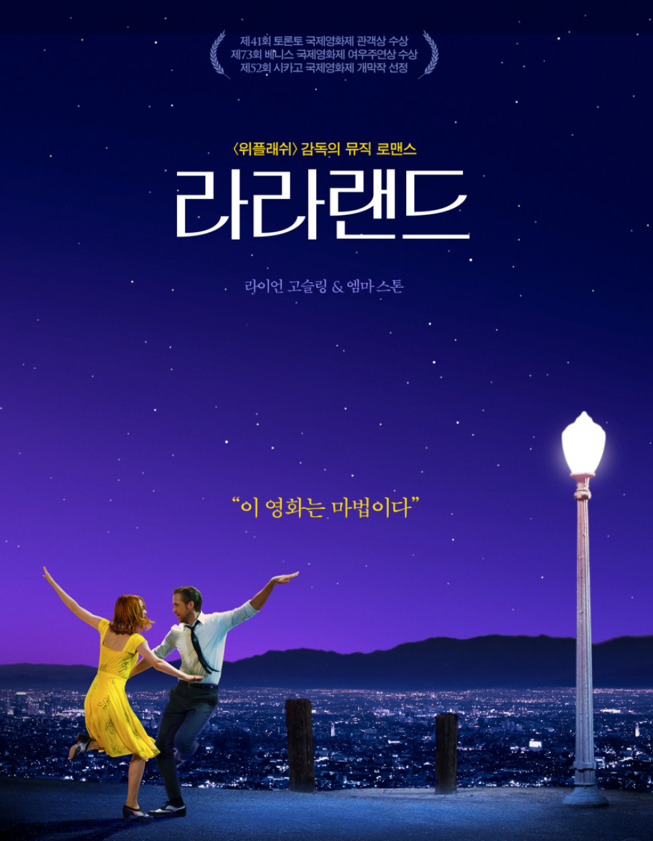 영화 라라랜드 포스터