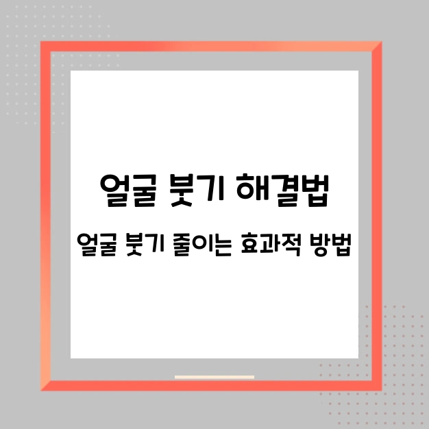 얼굴 붓기 해결법