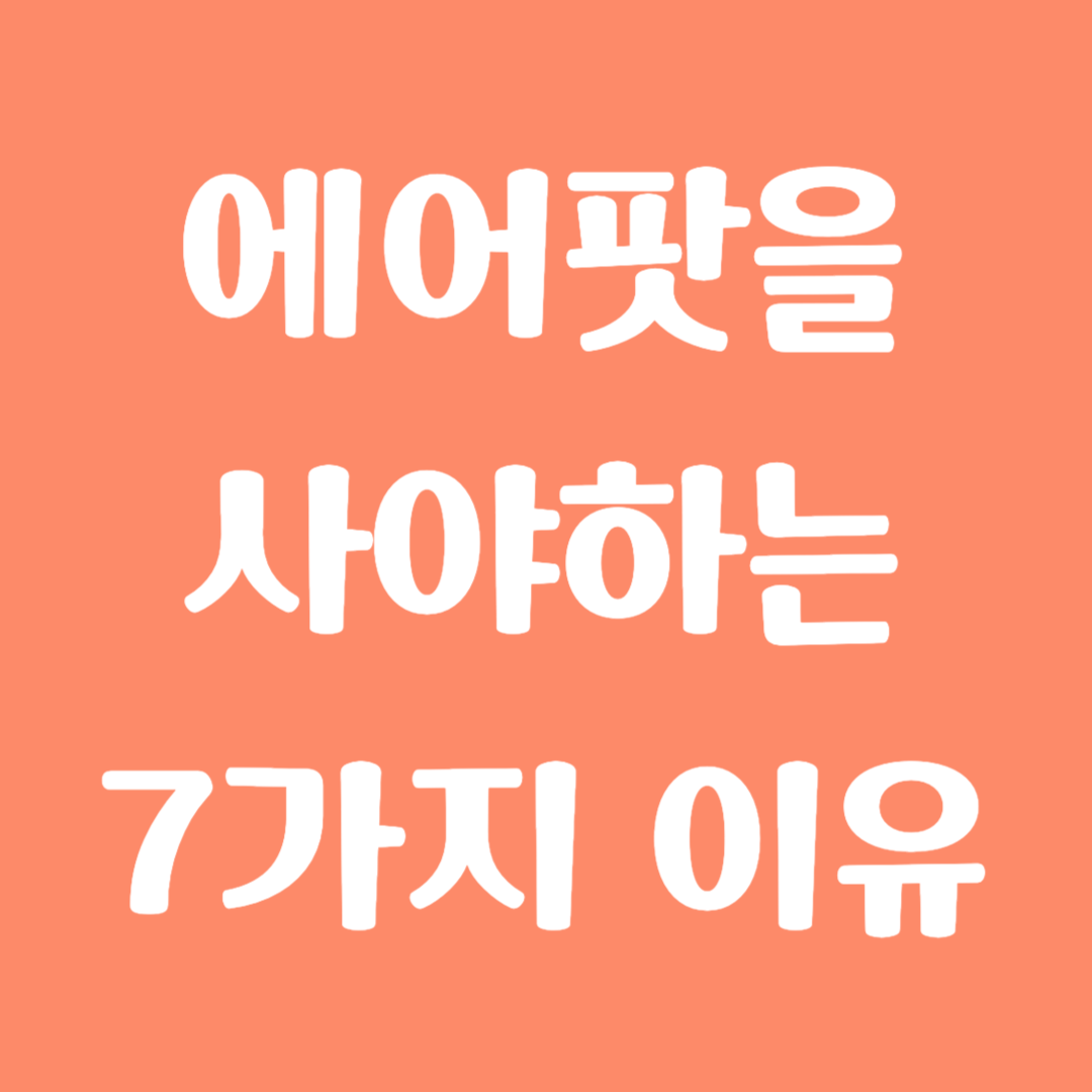 에어팟을 사야 하는 7가지 이유