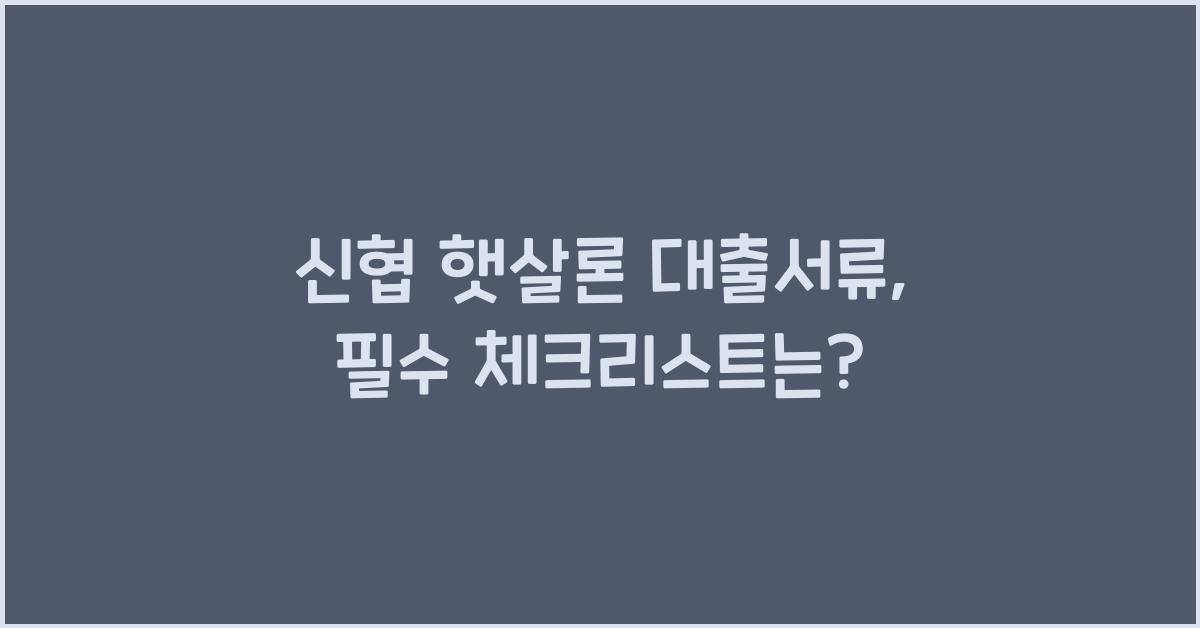 신협 햇살론 대출서류