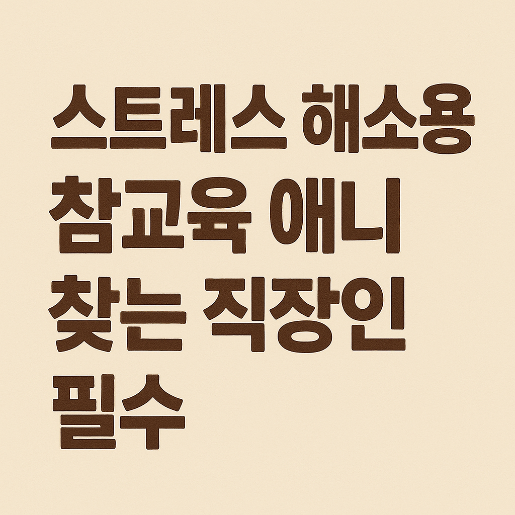 스트레스 해소용 참교육 애니 찾는 직장인 필수