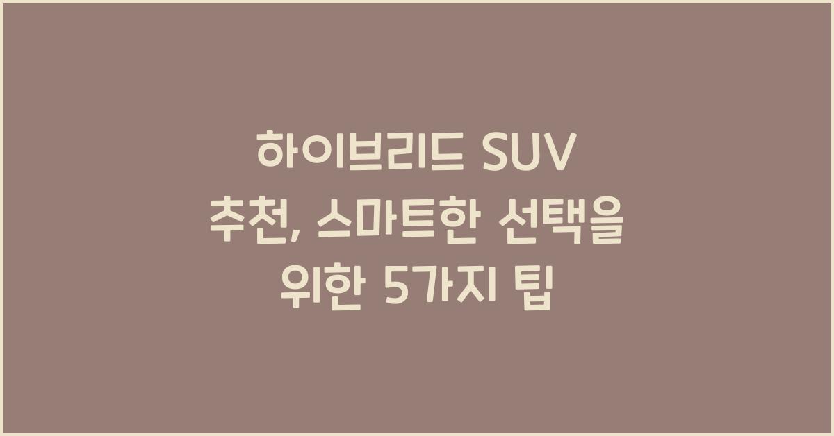 하이브리드 SUV 추천