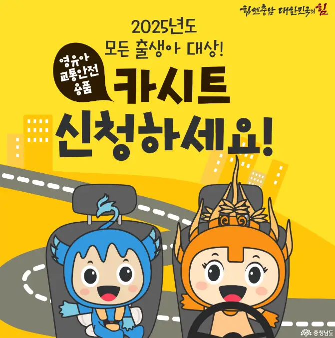 충남-영유아-교통안전용품-지원사업-포스터
