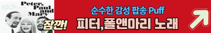 피터 폴앤 메리