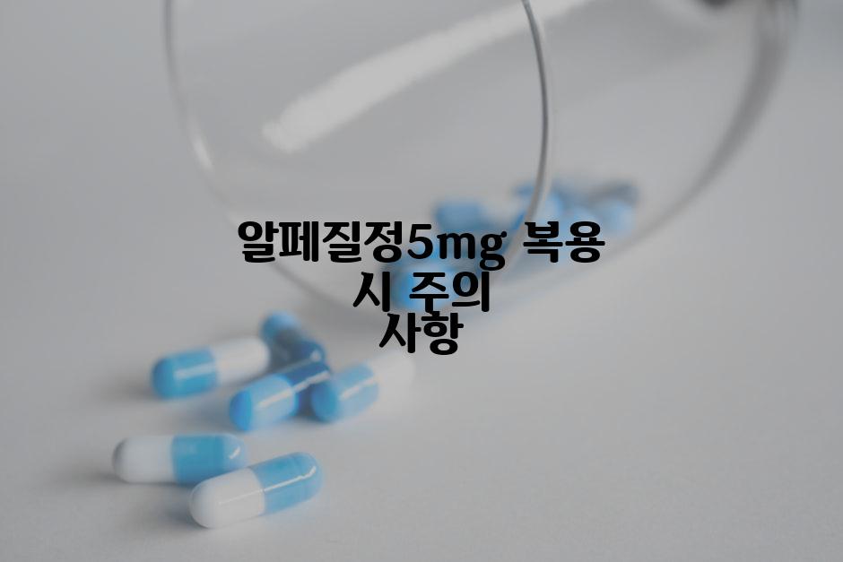알페질정5mg 복용 시 주의 사항