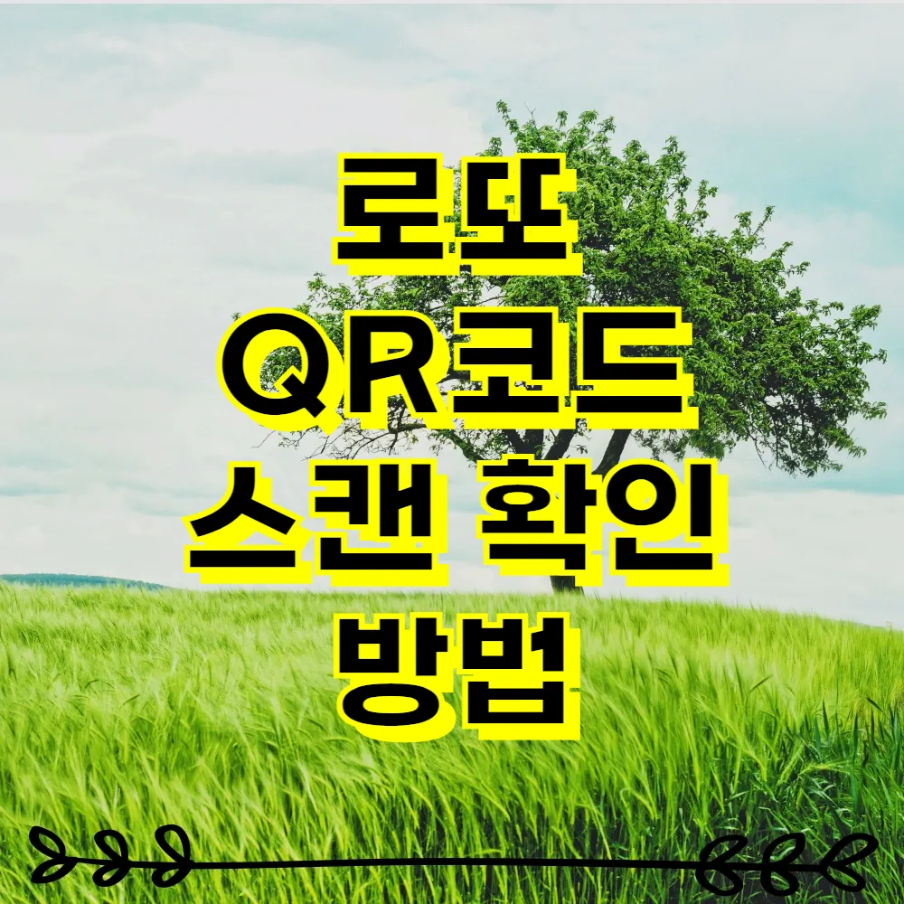 로또 QR코드 스캔 확인 방법