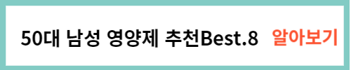 50대 남성 영양제 추천 알아보기