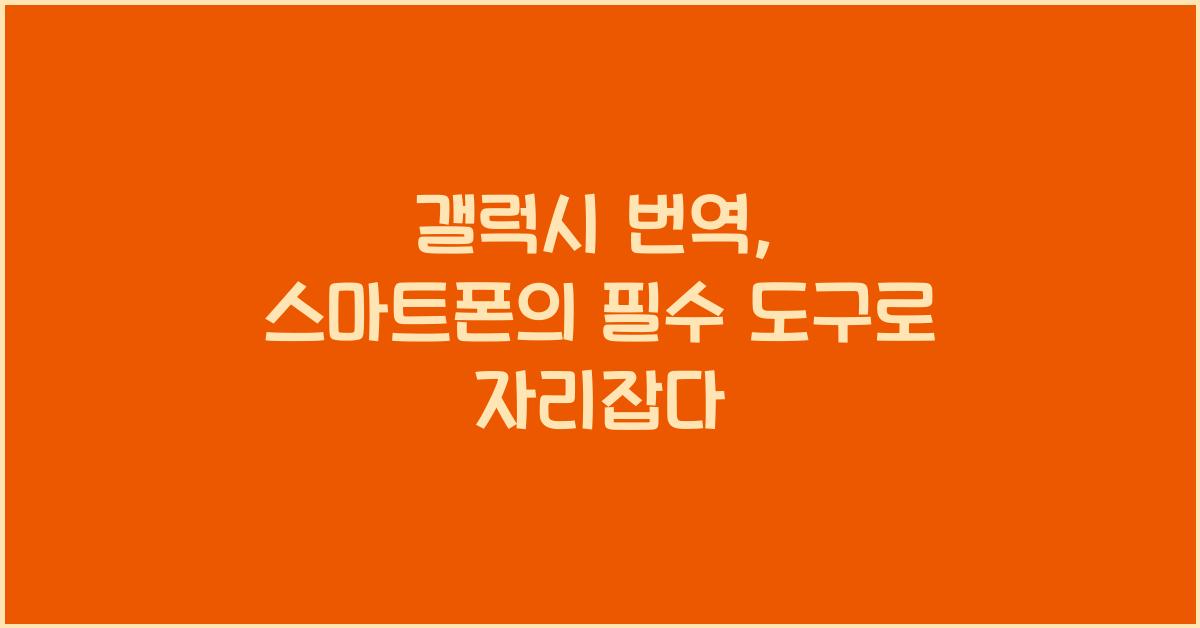 갤럭시 번역
