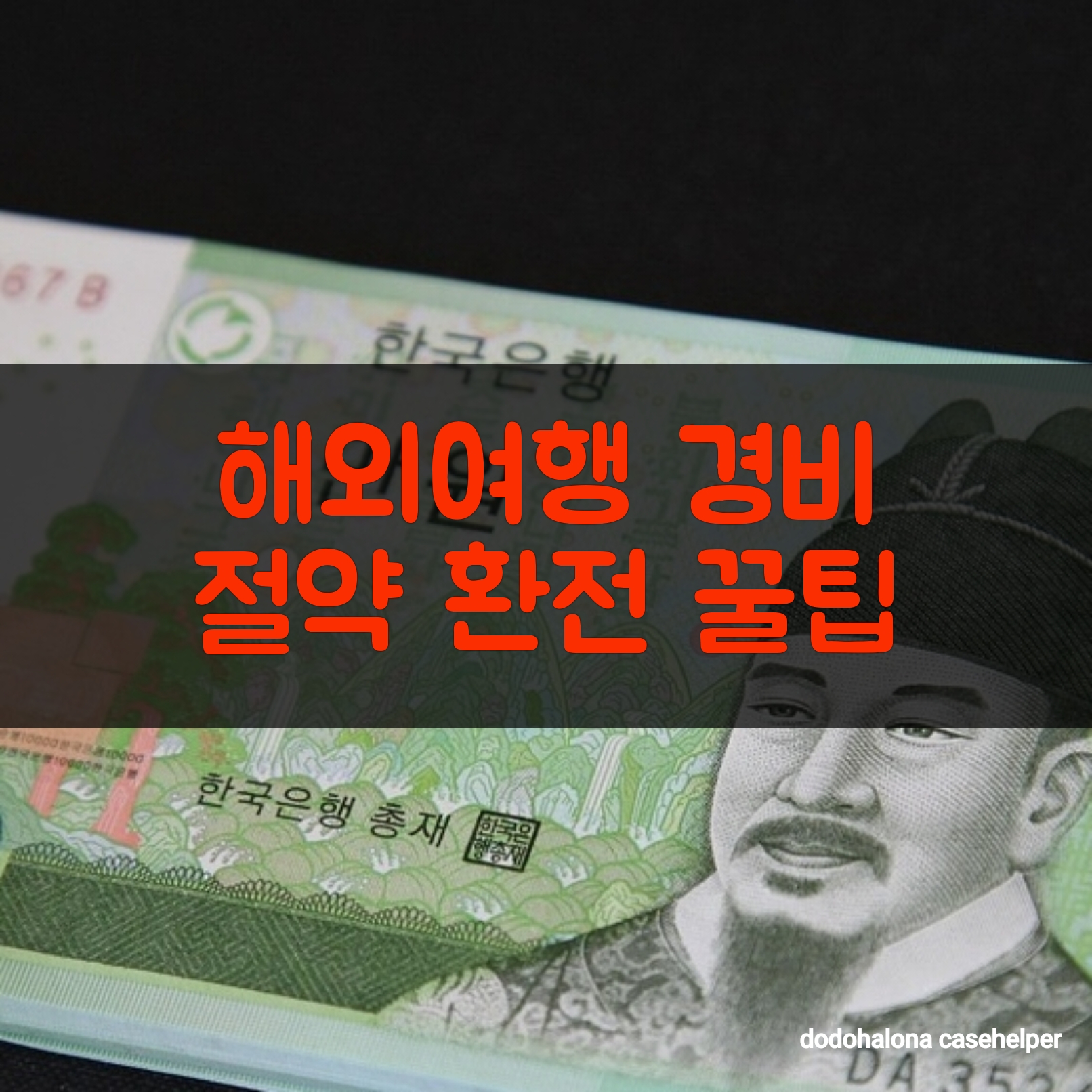 해외여행 경비 절약하는 환전 꿀팁