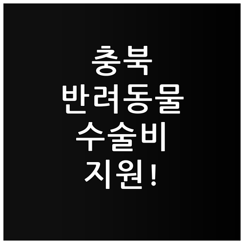 충청북도 저소득층 반려동물 수술비 지..