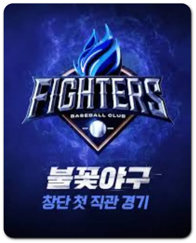 불꽃야구 직관 예매