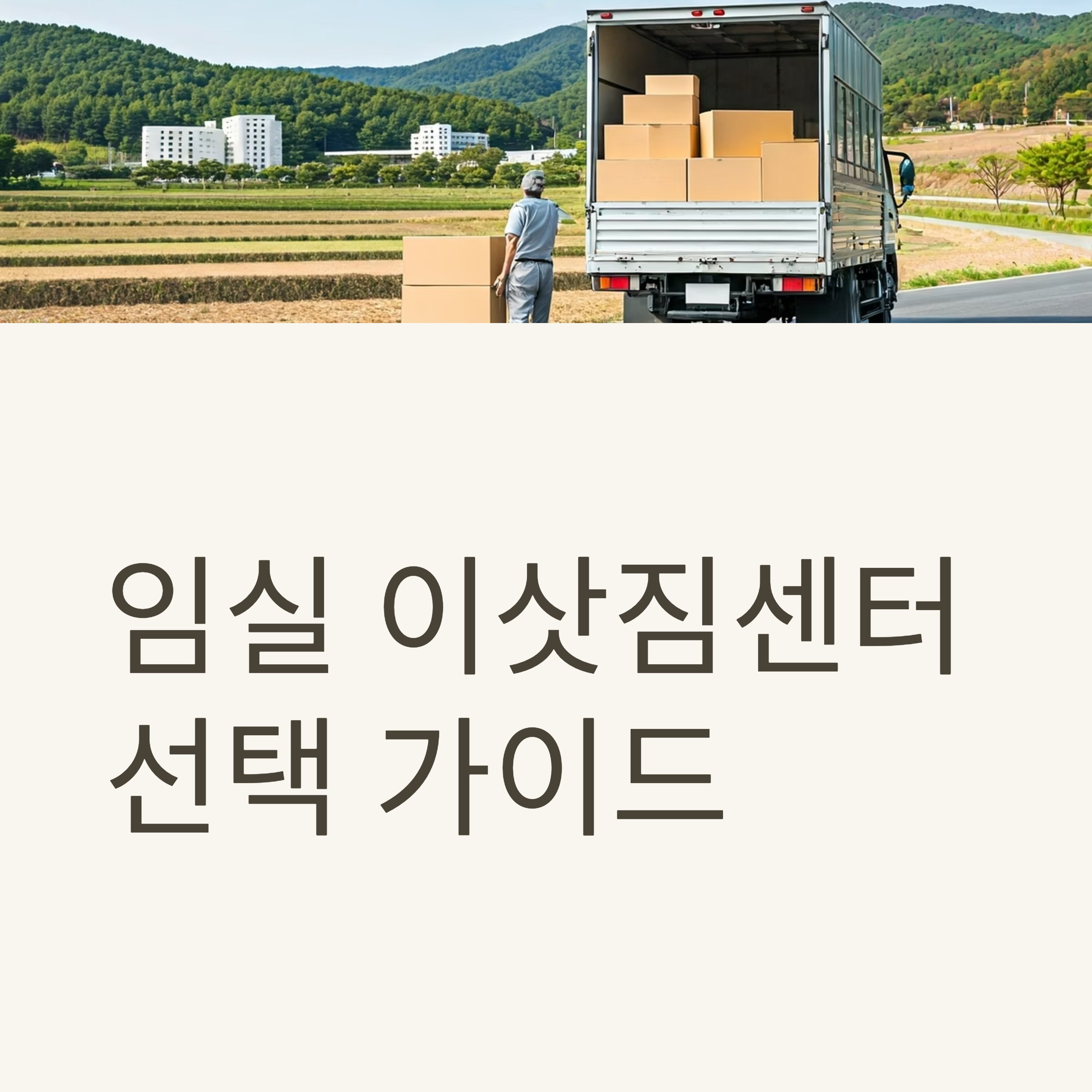 임실 이삿짐센터 대표이미지