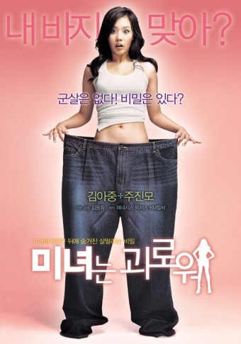 영화 미녀는 괴로워 포스터