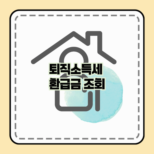 퇴직소득세 환급금 조회 방법: 놓친 세금 돌려받는 가장 확실한 방법