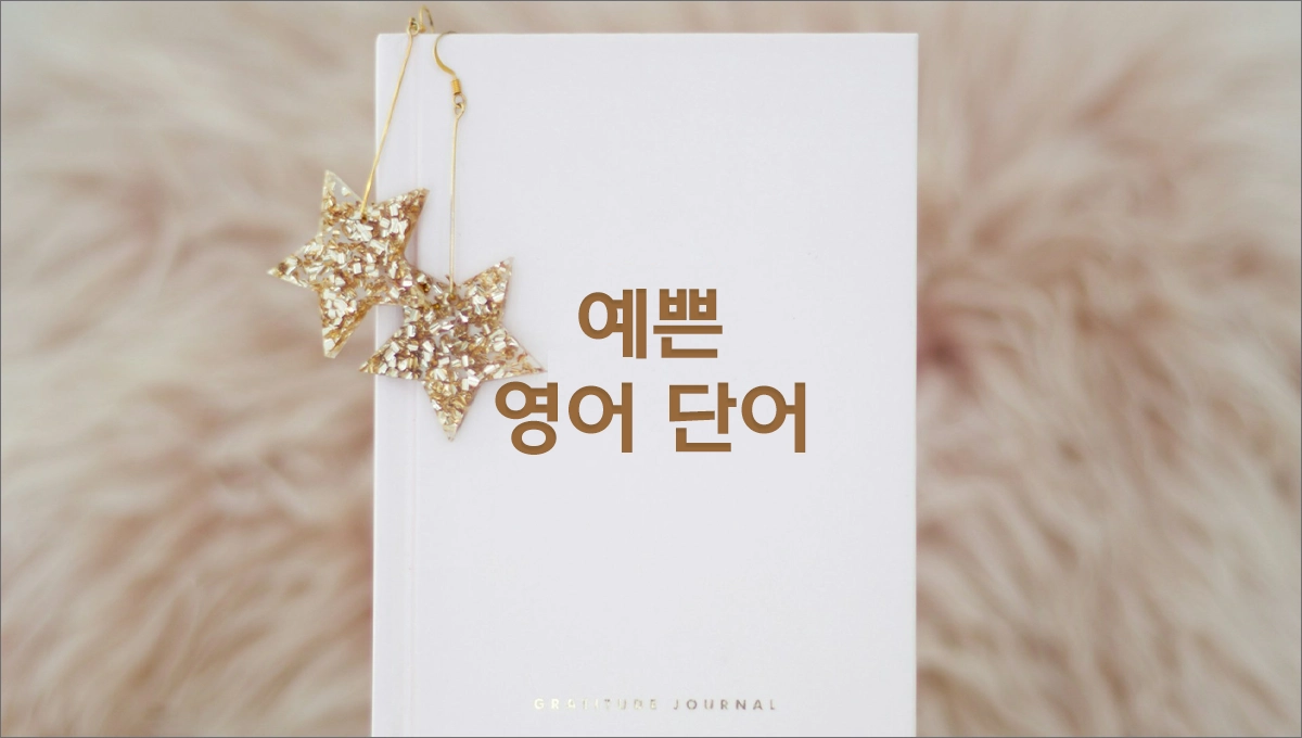 뜻이 예쁜 영어 단어 모음