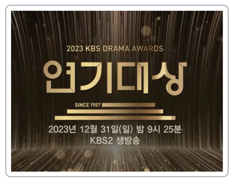 2023 KBS 연기대상