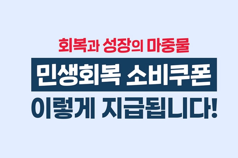 민생회복소비쿠폰 알림서비스