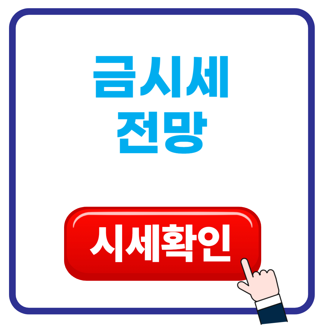 금시세 흐름부터 전망까지｜매수&middot;매도 타이밍과 투자 전략