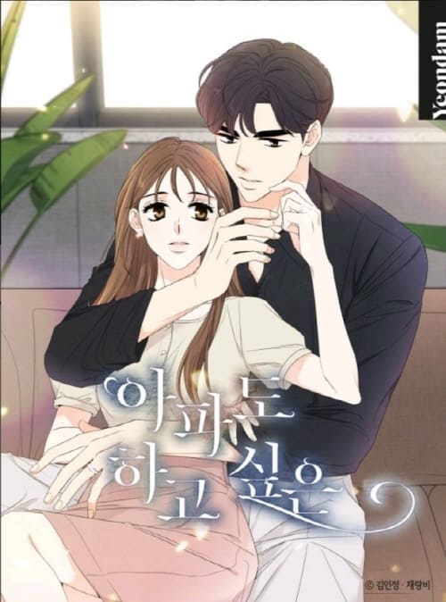 아파도하고싶은