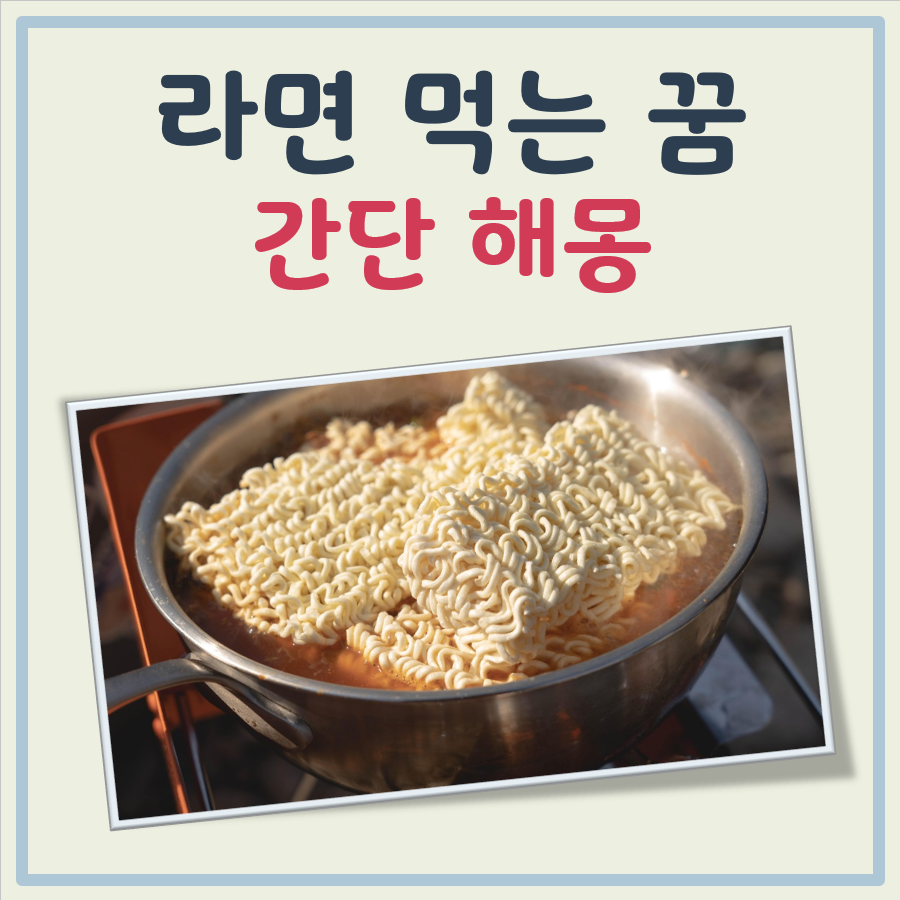 라면 먹는 꿈 해몽