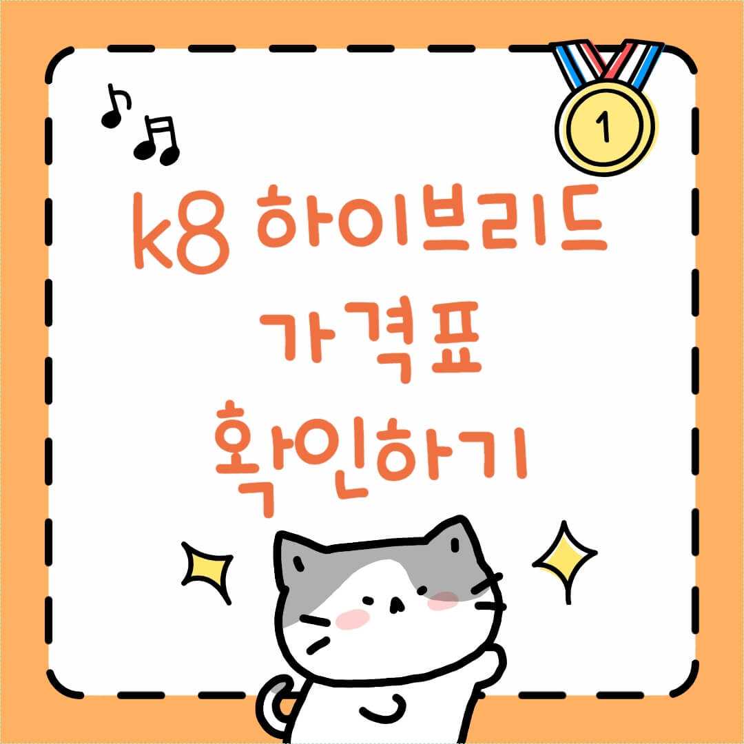 기아 k8 하이브리드 가격표