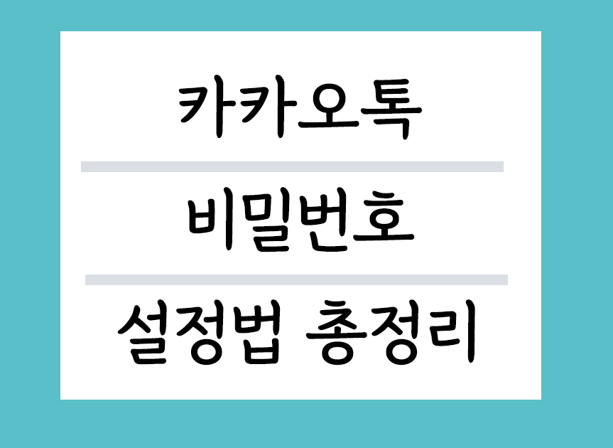 카카오톡 비밀번호 설정법 총정리