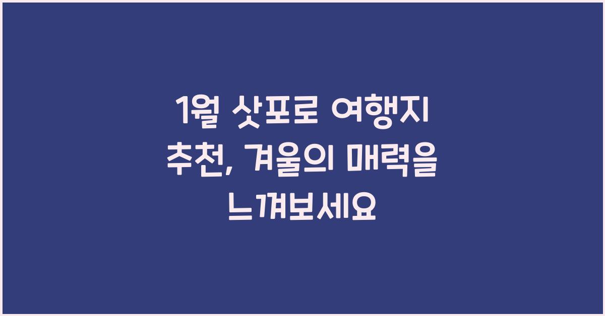1월 삿포로 여행지 추천