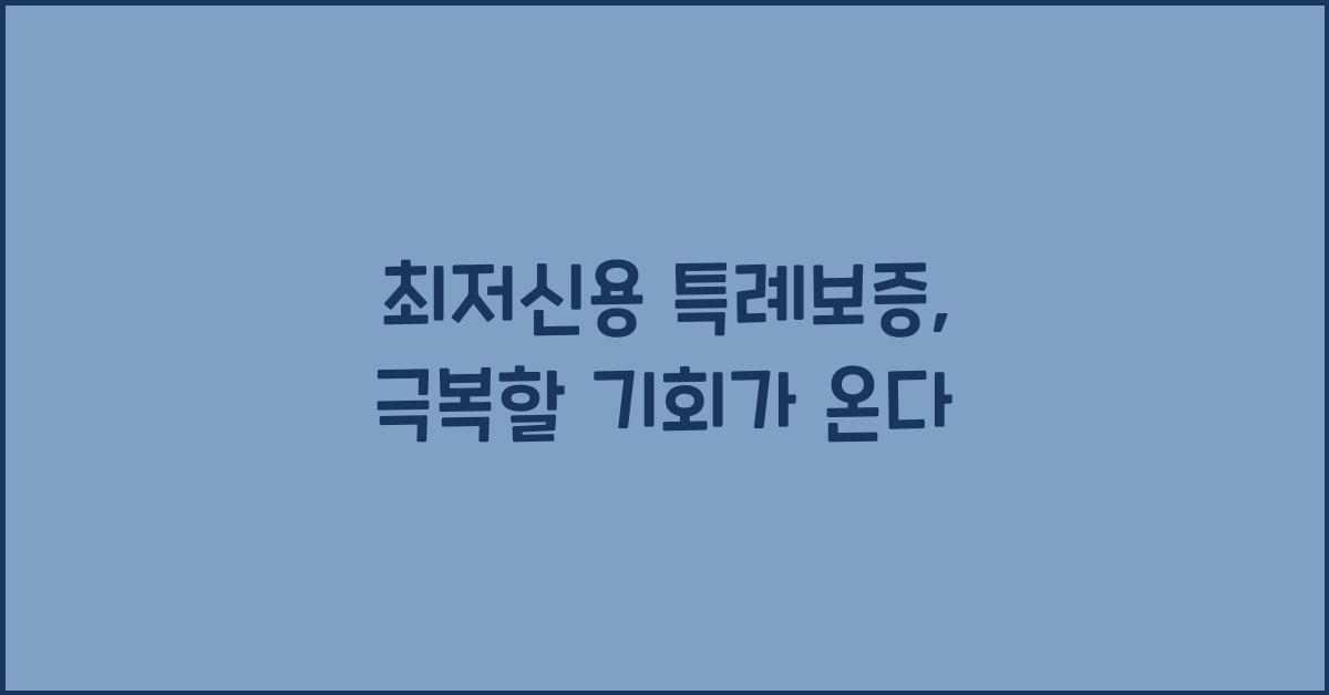최저신용 특례보증