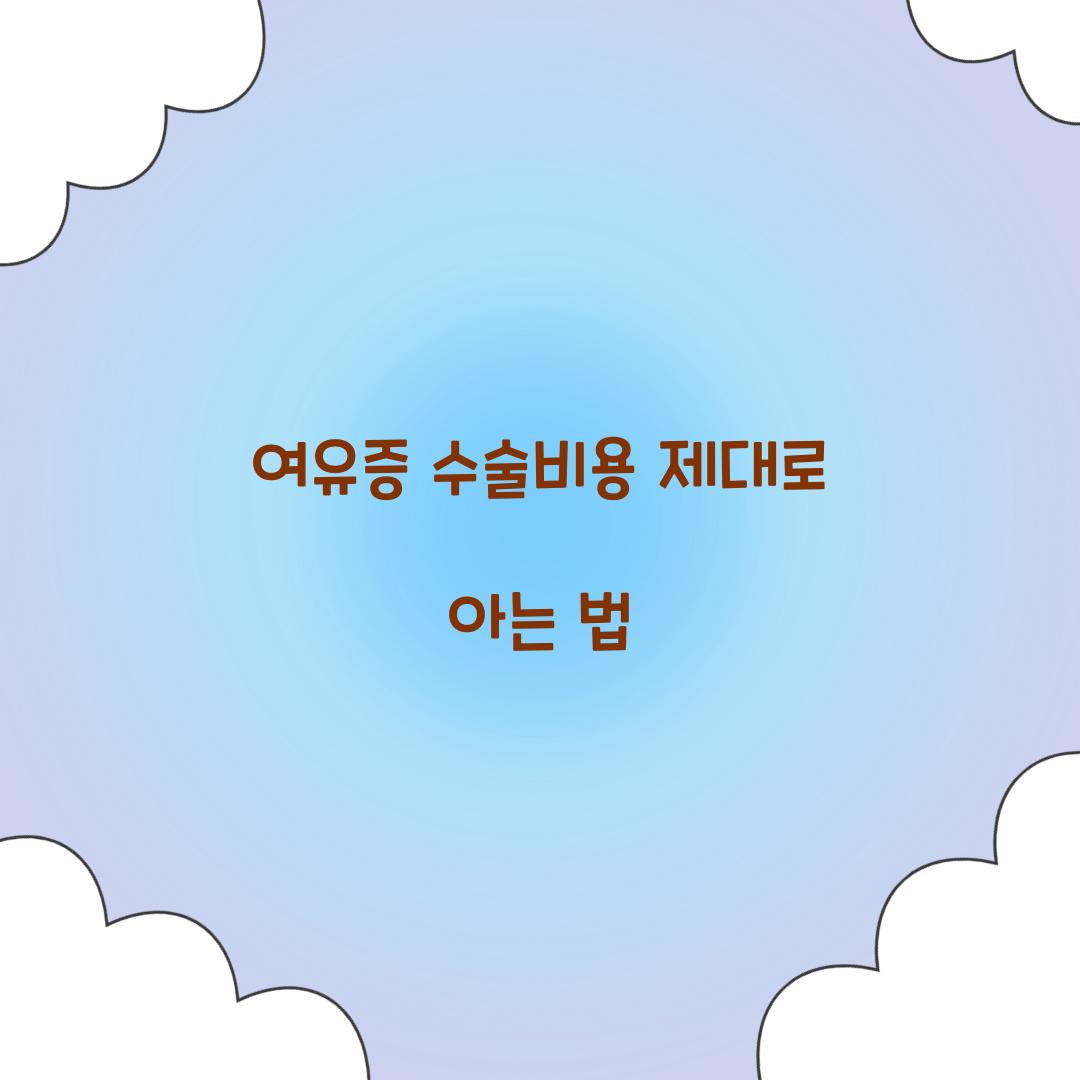 여유증 수술비용