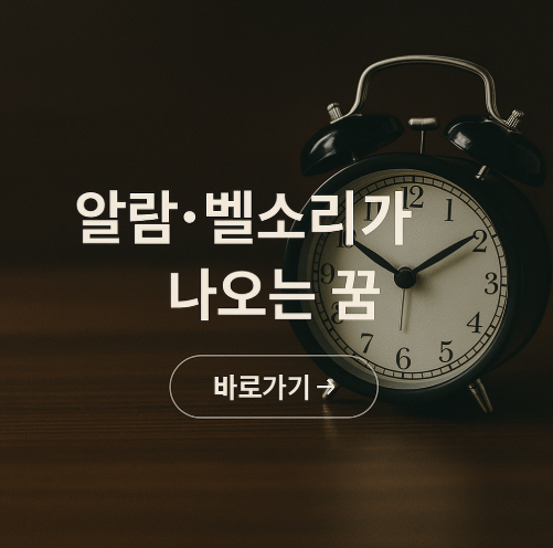 알람, 벨소리가 나오는 꿈